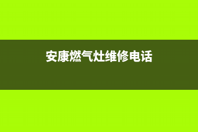 安康市TCL燃气灶售后服务电话2023已更新(全国联保)(安康燃气灶维修电话)