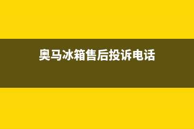 奥马冰箱客服电话2023已更新(每日(奥马冰箱售后投诉电话)