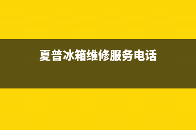 夏普冰箱售后维修电话号码2023(已更新)(夏普冰箱维修服务电话)