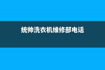 统帅洗衣机维修电话24小时维修点网点查询(统帅洗衣机维修部电话)