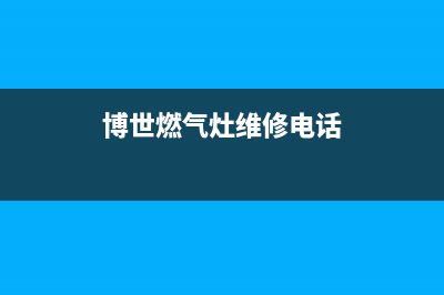 鄂州博世燃气灶的售后电话是多少2023已更新(网点/更新)(博世燃气灶维修电话)