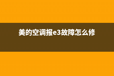 美的空调报E3故障怎么处理(美的空调报e3故障怎么修)