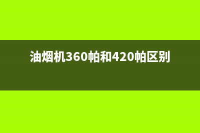 帕科油烟机400服务电话2023已更新(400)(油烟机360帕和420帕区别)