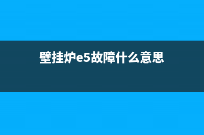 壁挂炉出现e5故障怎么处理(壁挂炉e5故障什么意思)