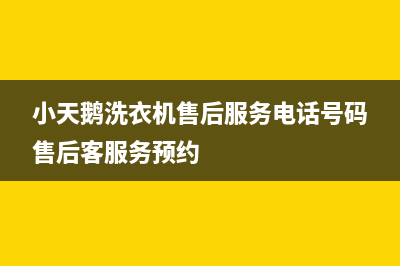 小天鹅洗衣机售后服务电话号码售后客服务预约