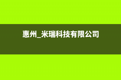 惠东市瑞米特(RMT)壁挂炉客服电话24小时(惠州 米瑞科技有限公司)