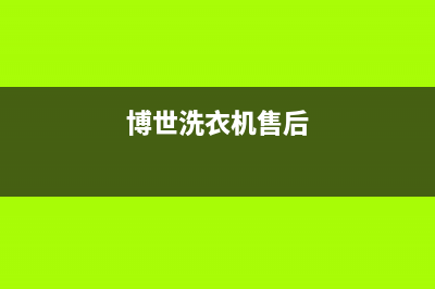 倍科洗衣机售后电话售后客服热线电话(博世洗衣机售后)