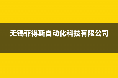 无锡市区菲思盾壁挂炉服务热线电话(无锡菲得斯自动化科技有限公司)