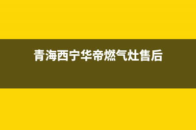 西宁市华帝集成灶服务中心电话2023已更新(全国联保)(青海西宁华帝燃气灶售后)