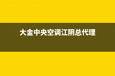 大金中央空调江阴市全国统一400维修中心(大金中央空调江阴总代理)