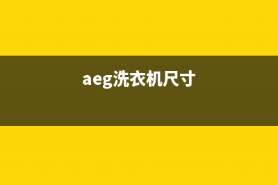 AEG洗衣机全国服务热线电话全国统一24小时客服(aeg洗衣机尺寸)