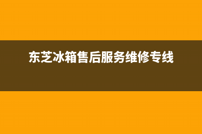 东芝冰箱售后服务电话2023已更新(400更新)(东芝冰箱售后服务维修专线)