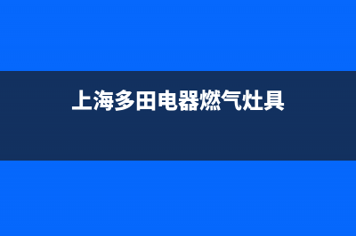 舟山多田灶具售后电话24小时2023已更新[客服(上海多田电器燃气灶具)