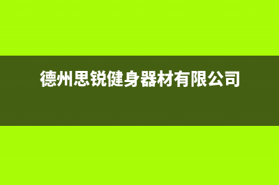 德州斯锐科(SROKV)壁挂炉服务热线电话(德州思锐健身器材有限公司)