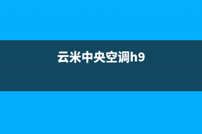 云米中央空调嘉善全国统一400咨询服务(云米中央空调h9)