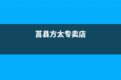 日照市区方太集成灶服务中心电话2023已更新（今日/资讯）(莒县方太专卖店)