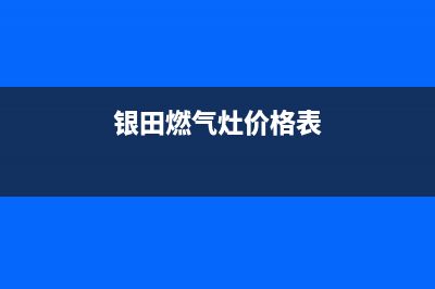 达州银田燃气灶维修电话是多少已更新(银田燃气灶价格表)