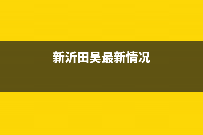 新沂市区银田灶具服务24小时热线2023已更新(网点/更新)(新沂田吴最新情况)