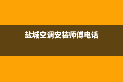 GCHV空调盐城市区24小时在线客服(盐城空调安装师傅电话)