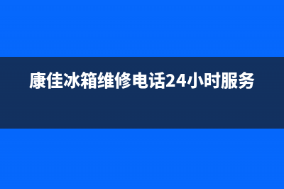 康佳冰箱维修电话24小时已更新(400)(康佳冰箱维修电话24小时服务)