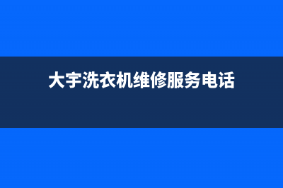 大宇洗衣机维修24小时服务热线全国统一厂家售后咨询电话(大宇洗衣机维修服务电话)