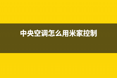 米家中央空调内江统一400服务(中央空调怎么用米家控制)