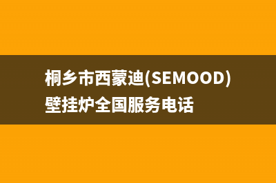 桐乡市西蒙迪(SEMOOD)壁挂炉全国服务电话