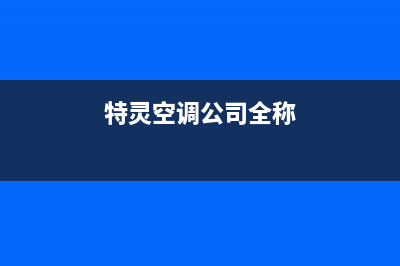 特灵空调三明全国统一厂家维修电话(特灵空调公司全称)