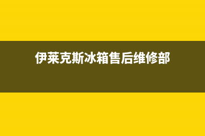 伊莱克斯冰箱售后维修服务电话（厂家400）(伊莱克斯冰箱售后维修部)