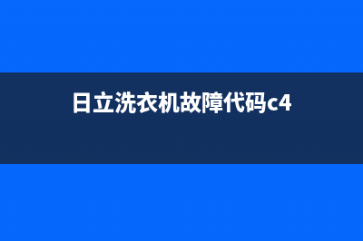 日立洗衣机故障代码FE(日立洗衣机故障代码c4)