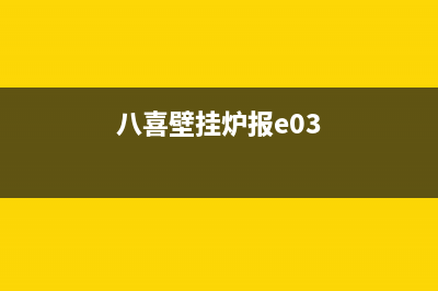 八喜壁挂炉报e98故障(八喜壁挂炉报e03)