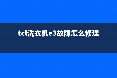 TCL洗衣机e3故障代码(tcl洗衣机e3故障怎么修理)