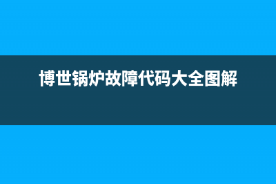 博世锅炉故障代码E中E9官方(博世锅炉故障代码大全图解)