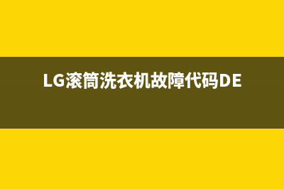 lg滚筒洗衣机故障le(LG滚筒洗衣机故障代码DE)