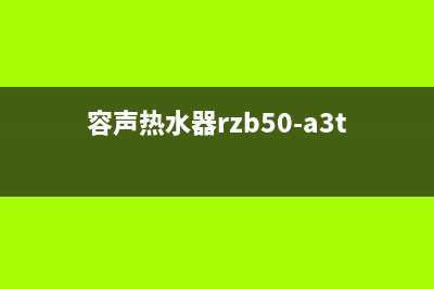 容声强排热水器故障e5(容声热水器rzb50-a3t6)