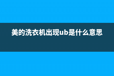 美的洗衣机出现e3故障代码(美的洗衣机出现ub是什么意思)