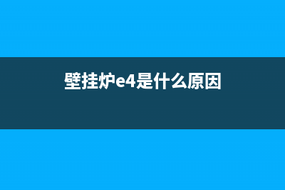 壁挂炉e4是什么故障怎么办(壁挂炉e4是什么原因)