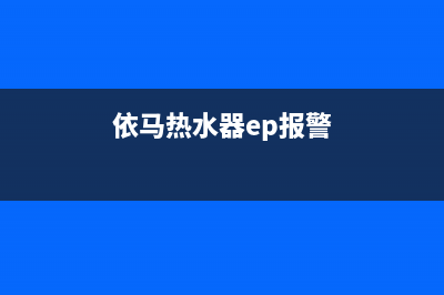 依玛热水器e6故障原因(依马热水器ep报警)