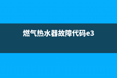 燃气热水器故障码e9(燃气热水器故障代码e3)