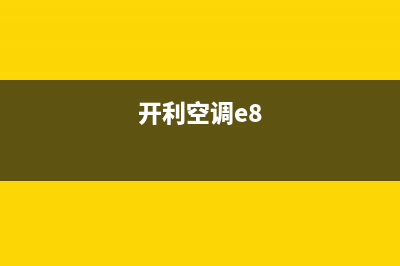 开利空调ef故障解决(开利空调e8)