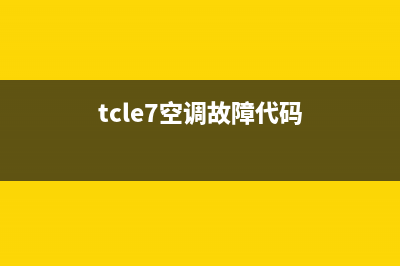 tcl新空调e7是什么故障(tcle7空调故障代码)