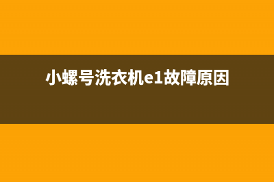 小螺号洗衣机e2故障(小螺号洗衣机e1故障原因)