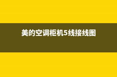 美的空调柜机5匹e6故障(美的空调柜机5线接线图)