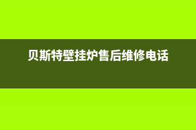 贝斯特壁挂炉e1故障(贝斯特壁挂炉售后维修电话)