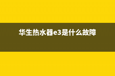 华生热水器E4故障(华生热水器e3是什么故障)