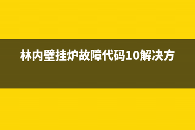 林内壁挂炉故障代码E8(林内壁挂炉故障代码10解决方法)