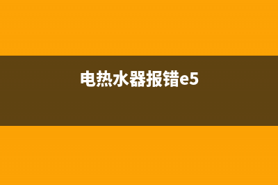 e5故障电热水器(电热水器报错e5)