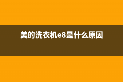 美的洗衣机e8是什么故障代码(美的洗衣机e8是什么原因)