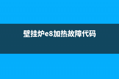 壁挂炉E8加热故障(壁挂炉e8加热故障代码)