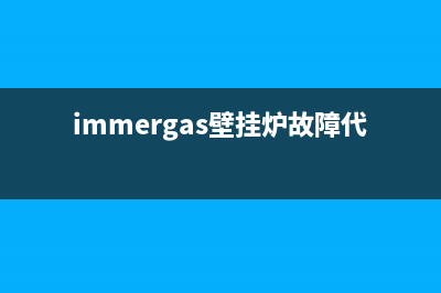 immergas壁挂炉故障大全解决(immergas壁挂炉故障代码10)